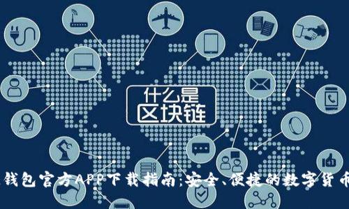 ### IM钱包官方APP下载指南：安全、便捷的数字货币管理工具