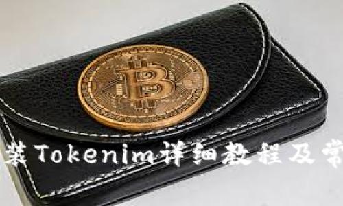 苹果手机安装Tokenim详细教程及常见问题解答