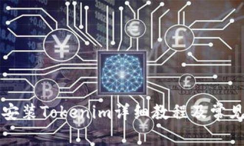 苹果手机安装Tokenim详细教程及常见问题解答
