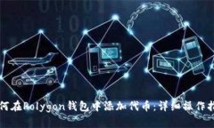 如何在Polygon钱包中添加代