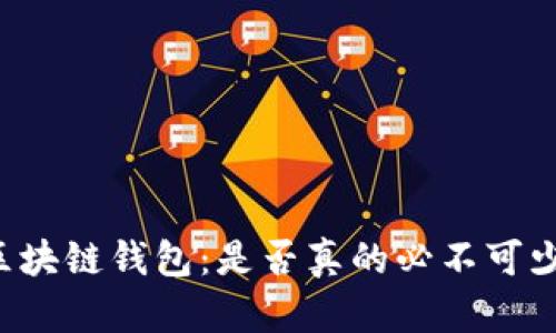 区块链钱包：是否真的必不可少？