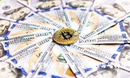 Tokenim钱包的使用现状与未来：安全性与可持续性分析
