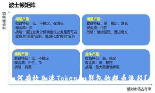 如何有效加速Tokenim钱包的提币流程？