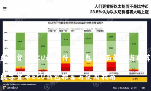 数字货币ECU放到什么钱包？全面解析与推荐

数字货币ECU钱包推荐与使用指南
