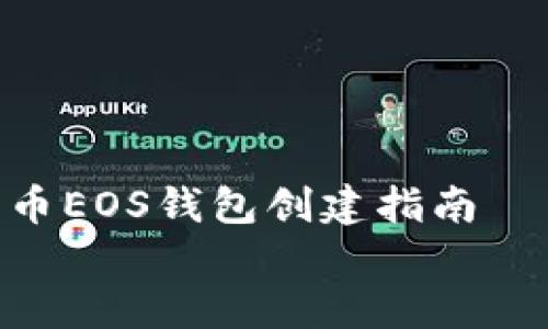 

    数字货币EOS钱包创建指南


    如何创建您的EOS数字货币钱包：全面指南