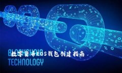     数字货币EOS钱包创建指