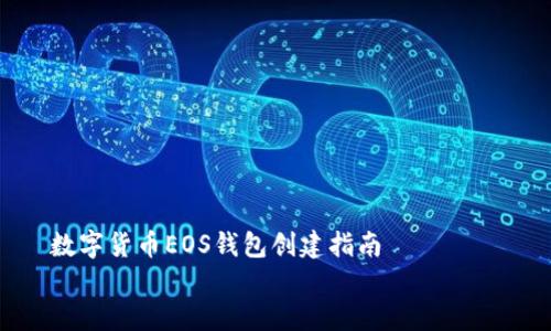 

    数字货币EOS钱包创建指南


    如何创建您的EOS数字货币钱包：全面指南