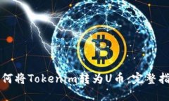 如何将Tokenim转为U币：完整
