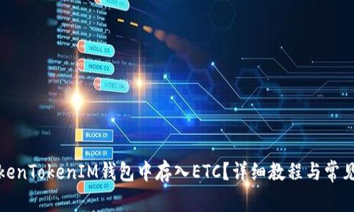如何在TokenTokenIM钱包中存入ETC？详细教程与常见问题解答