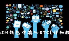 如何在TokenTokenIM钱包中存