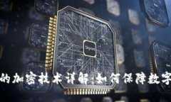安全钱包的加密技术详解