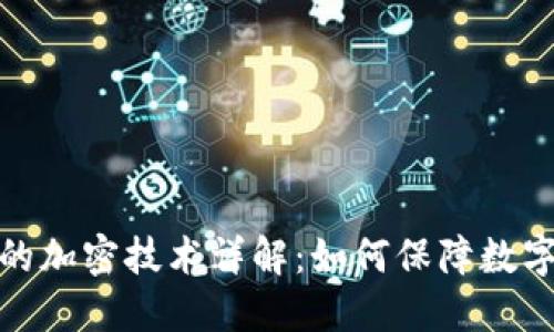 安全钱包的加密技术详解：如何保障数字资产安全