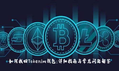 如何找回Tokenim钱包：详细指南与常见问题解答