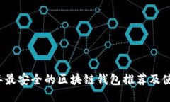 2023年最安全的区块链钱包