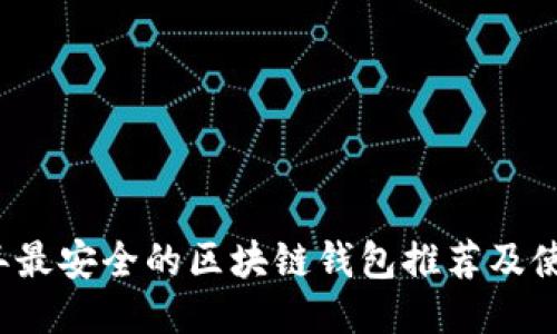 2023年最安全的区块链钱包推荐及使用指南