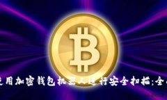 如何使用加密钱包机器人