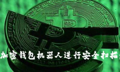 如何使用加密钱包机器人进行安全扫描：全面指南