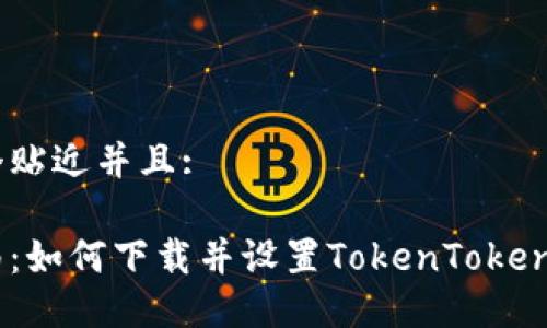 思考一个贴近并且:

详细指南：如何下载并设置TokenTokenim钱包2