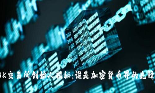 OK交易所创始人揭秘：谁是加密货币界的先锋？