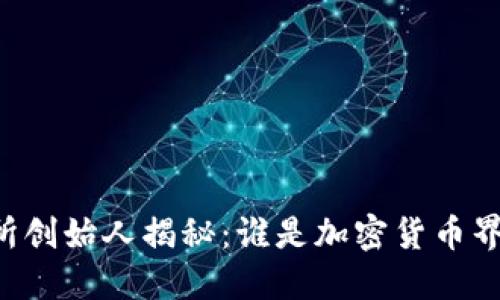 OK交易所创始人揭秘：谁是加密货币界的先锋？
