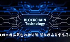 如何找回比特派钱包的助