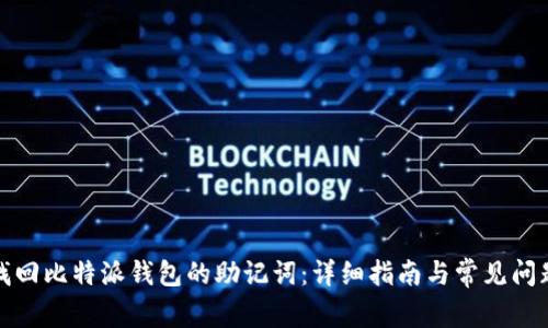 如何找回比特派钱包的助记词：详细指南与常见问题解答