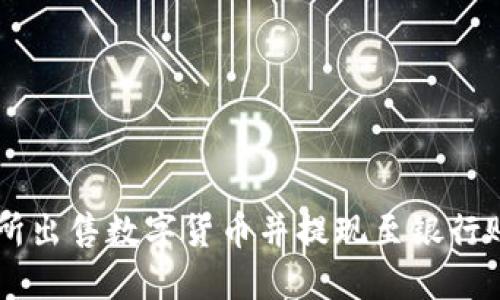 如何在OK交易所出售数字货币并提现至银行账户的完整指南