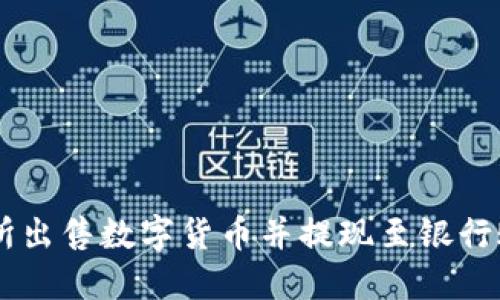 如何在OK交易所出售数字货币并提现至银行账户的完整指南