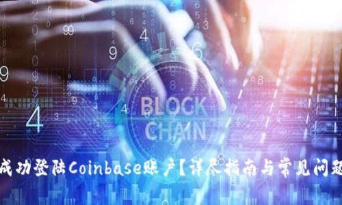 如何成功登陆Coinbase账户？详尽指南与常见问题解答