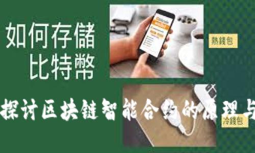 深入探讨区块链智能合约的原理与应用