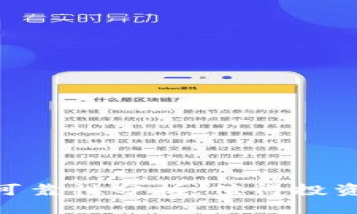 Tokenim 可靠性分析：值得投资的平台吗？