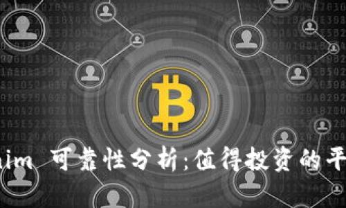 Tokenim 可靠性分析：值得投资的平台吗？