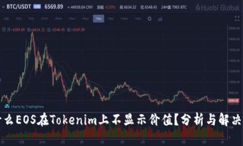 为什么EOS在Tokenim上不显示价值？分析与解决方案