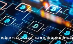 如何解决TokenToken IM钱包验