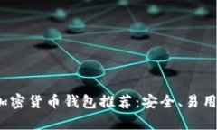 2023年最主流的加密货币钱