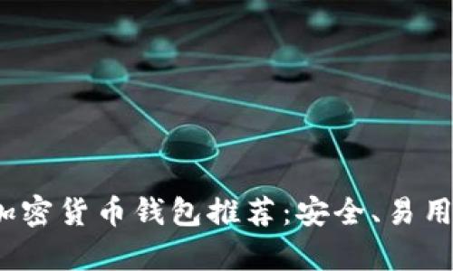 2023年最主流的加密货币钱包推荐：安全、易用与功能全方位解析