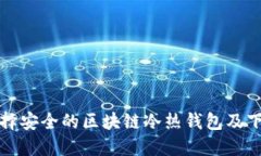 如何选择安全的区块链冷