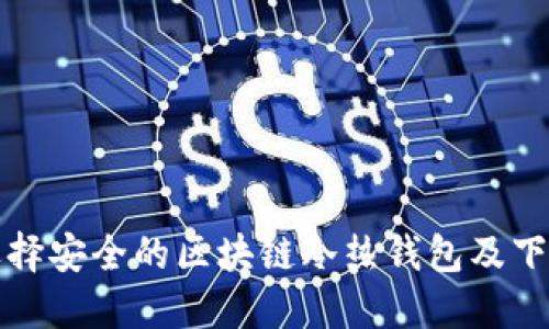 如何选择安全的区块链冷热钱包及下载指南