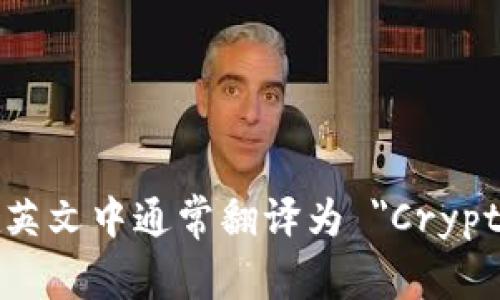 加密钱包在英文中通常翻译为 