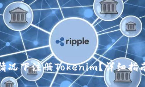 如何在不离线的情况下注册Tokenim？详细指南与常见问题解答