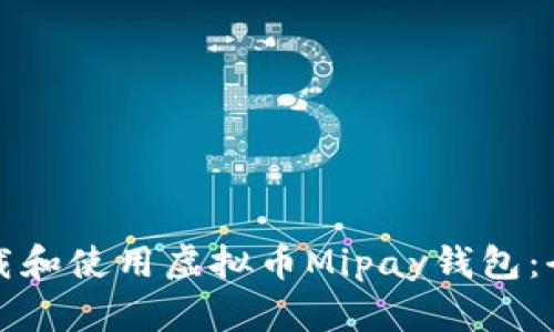 如何下载和使用虚拟币Mipay钱包：全面指南