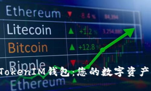 TokenTokenIM钱包：您的数字资产安全港