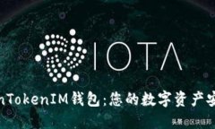 TokenTokenIM钱包：您的数字
