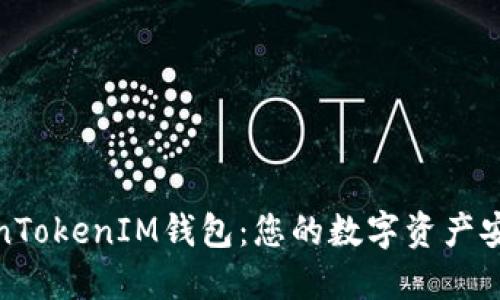 TokenTokenIM钱包：您的数字资产安全港