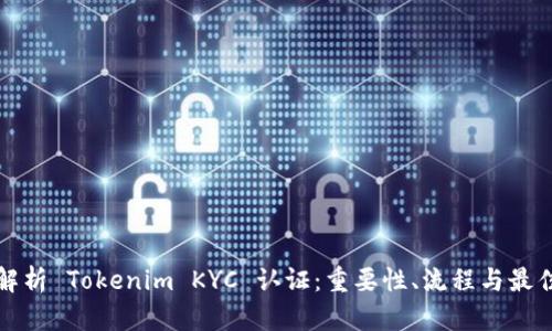 全面解析 Tokenim KYC 认证：重要性、流程与最佳实践