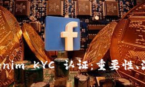 全面解析 Tokenim KYC 认证：重要性、流程与最佳实践