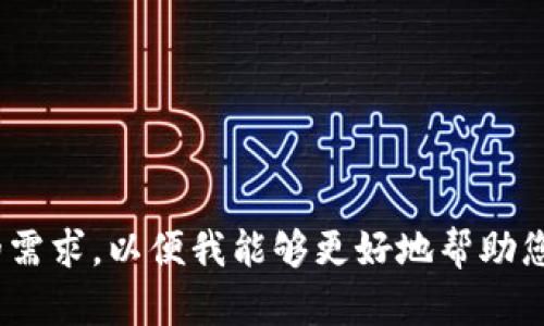 抱歉，您的请求似乎不完整，