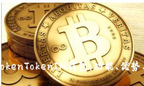 深入了解TokenTokenIM钱包：功能、优势与使用指南