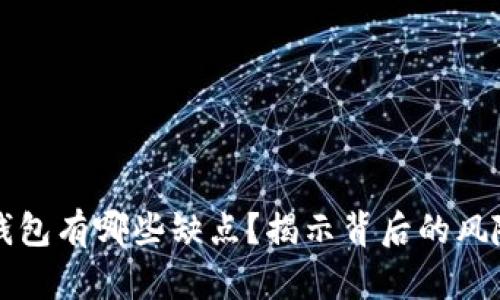 区块链钱包有哪些缺点？揭示背后的风险与挑战