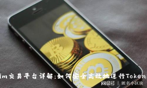 Tokenim交易平台详解：如何安全高效地进行Tokenim交易